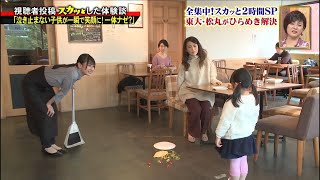 【スカッとジャパン】「泣き止まない子供が一瞬で笑顔に! 一体ナゼ?」Vol.6