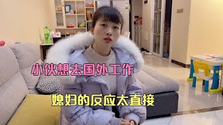 小伙嫌工资低想去国外工作，没想到媳妇是这样的反应，结局如何