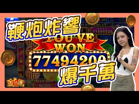 【金好運娛樂城】一炮輕鬆炸出千萬！【煙花報喜】