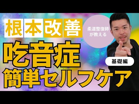 吃音症を克服するセルフケア　“神奈川県大和市中央林間 いえうじ総合治療院”