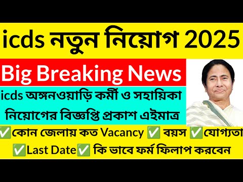 Icds নতুন নিয়োগ 2025/icds requirment 2025 West Bengal/icds exam preparation@Westbengal2