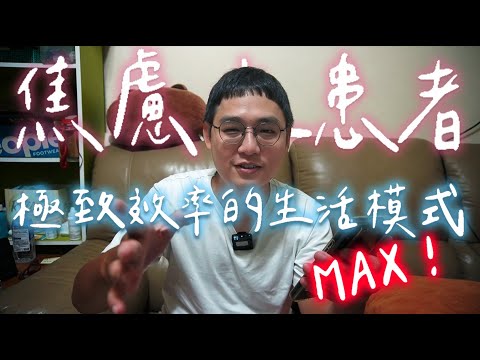 焦慮症患者拚起效率有多可怕?分享10招病態MAX超高效生活術!