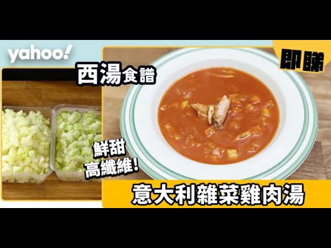 【意大利雜菜雞肉湯】香濃鮮甜又高纖維！