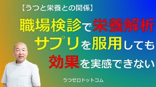 Q306：職場検診で栄養解析。サプリを服用しても効果を実感できない。