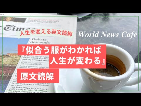 人生を変える英文読会　World News Café 『似合う服がわかれば人生が変わる』原文読解