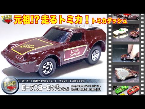 【ミニカーレビュー】元祖！？走るトミカ！トミカダッシュ  ミニカー ロータスヨーロッパSP チョロQより先に生まれた玩具！ Toy cars T's Garage