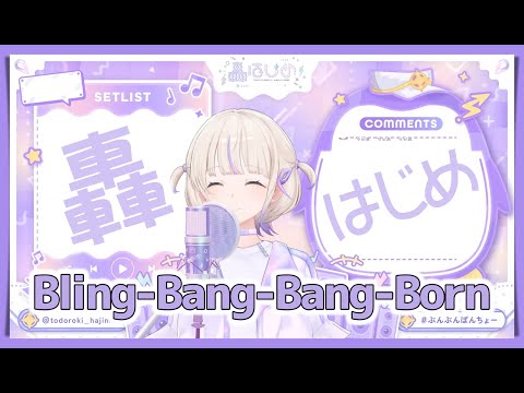 【轟はじめ】 Bling Bang Bang Born / Creepy Nuts【2024/11/17】