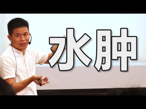 你是水肿还是肥？