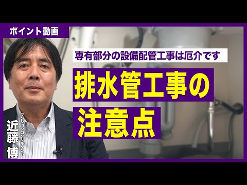 【ポイント動画】排水管工事の注意点