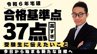 【合格点高すぎ！】令和６年宅建ついに合格発表！この日にこそ伝えたいこと。