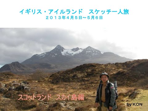 Travelogue on Isle Skye Scotland Schetch Travel スカイ島スケッチ旅行記 v2