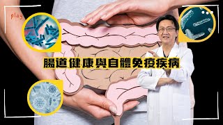 ｜直播｜腸道健康與自體免疫疾病｜腸胃霖負擔｜