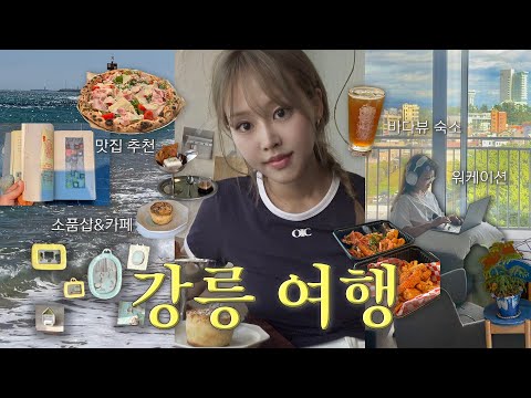 강릉고수‘s 1박2일 완벽코스🌊강릉여행 브이로그(워케이션 ver) 강릉맛집,최애카페,강릉소품샵