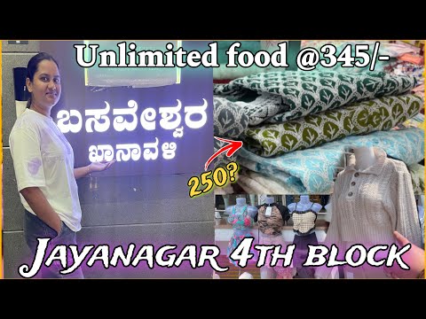 🤩Jayanagar 4th block shopping street+ Unlimited meals @345/-😱