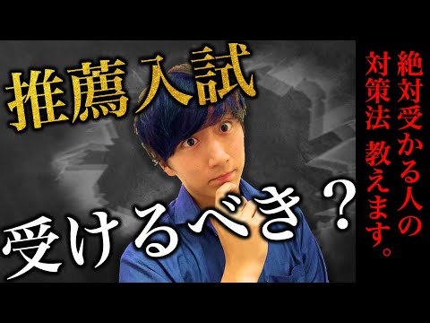 【推薦入試】受けた方がいいの？最強の対策法を話します。