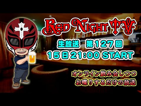 Red Night TV　（生放送　第127回