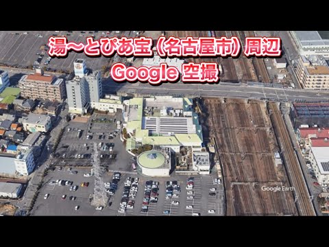 #湯〜とぴあ宝（名古屋市 南区）周辺 Google 空撮・4K・BGMなし