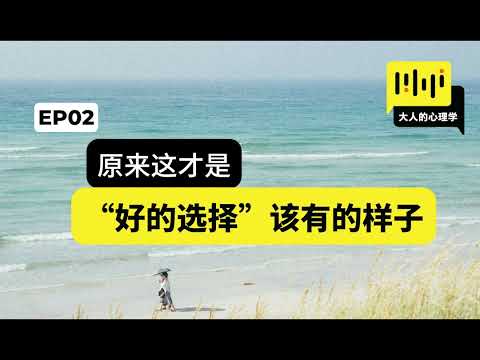 大人的心理学 02 -【原来这才是“好的选择”该有的样子】