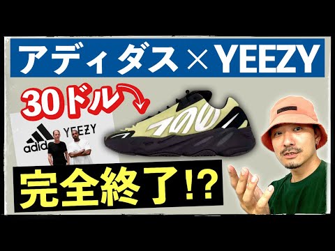 [最終章] アディダス × YEEZYシリーズ、アメリカで捨て値になってる件