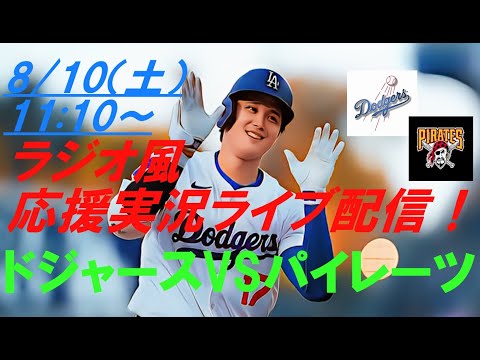 35号２ランで連敗ストップ！【大谷翔平】ドジャースVSパイレーツの第１戦をラジオ風に実況ライブ配信！　＃ドジャースライブ配信　＃大谷翔平ライブ　＃大リーグlive　＃大谷翔平