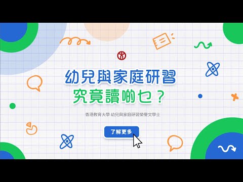 【👨‍👩‍👧‍👦幼兒與家庭研習究竟讀啲乜？】香港教育大學 幼兒與家庭研習榮譽文學士