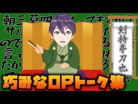 【完璧な導入】ゲーム実況前のOPトークまとめ【にじさんじ/剣持刀也/切り抜き】