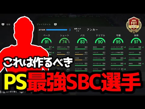 【FC24】 これは作るべき！ コスパ○、PS○のSBC選手を使ったらみんなにおすすめできるくらい強かった！