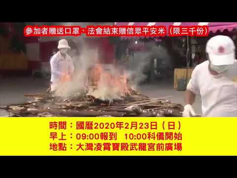 神秘火供法會｜大台南消災祈福大法會｜為新冠狀病毒消災祈福法會｜中華佛教嘎檔巴佛教總會｜大灣凌霄寶殿武龍宮｜歐滴馬麻