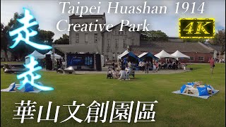 台北中正 華山1914文化創意產業園區 | Huashan 1914 Creative Park | 2022 4K Walk