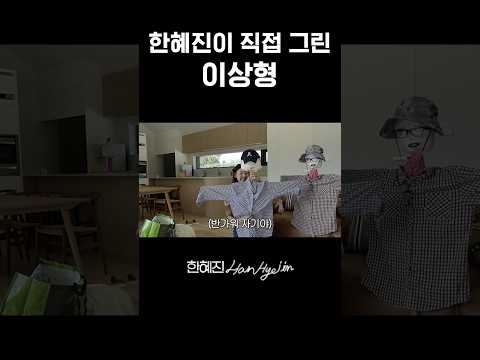 우리 언제 만날 수 있어..? #한혜진 #시골별장 #이상형 #shorts