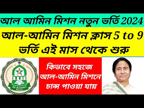 Al Ameen mission new admission for class 5 to 9/al ameen mission admission 2023to2024@Westbengal2