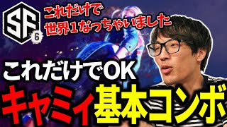 【スト6】【キャミィ】これだけでOK基本コンボ「難しいことしなくていい」【マゴ】