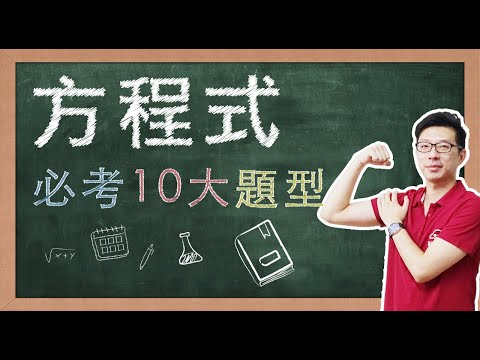 【名師到你家】數學_方程式_10大必考題型 feat. CMmath陳名數學