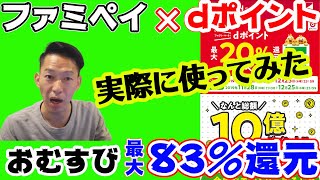 【実際に使ってみた】ファミペイ×ｄポイント！注意点や還元率【おむすび最大83％還元？】