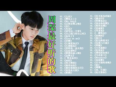 【周深 Zhou Shen】【無廣告】周深好聽的50首歌,周深 2024 Best Songs Of Zhou Shen⏩《懸崖之上》《明月傳說》《繭 Cocoon》《My Only》《以無旁騖之吻》