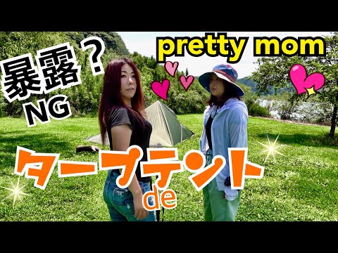 NG？リハ？【女子キャンプ】pretty ママ with コハダのタープ設営  編集でカットされたシーンをつないでみたらこうなった❣