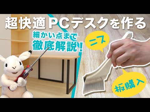 【DIY】理想のPCデスクを作る！天板の購入からウレタンニスの塗り方まで徹底解説「天板製作編」【キュビオス】