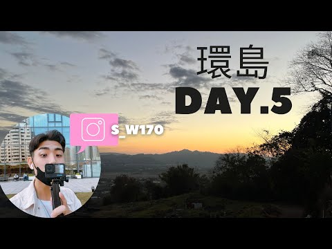 【環島Vlog系列】Day5_環島系列最終章_終於要回到溫暖的家啦🏠🏠🏠