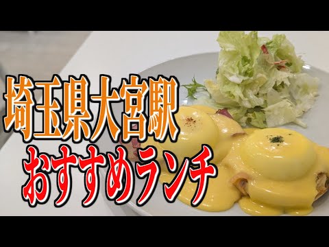 濃厚、エッグベネディクト！埼玉県大宮駅周辺のおすすめランチ！【埼玉グルメ旅】