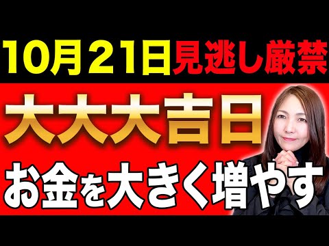 【※超金運万倍日】お金を増やすパワーが強力に上がる金運大吉日！10月21日は⚫︎⚫︎を呟くと金運が大きく上がります！