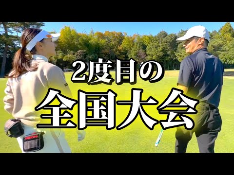 目指すは日本一の夫婦❗️準備は万端、いざ勝負【夫婦ダブルス・瀬田ゴルフコース】