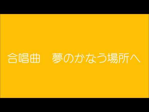 合唱曲　夢のかなう場所へ