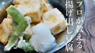 揚げ出し豆腐の作り方　プロが教える簡単レシピ　基本の料理