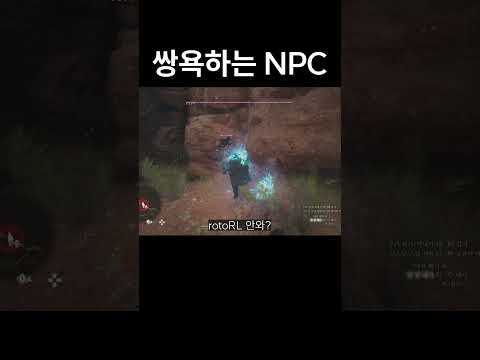 쌍욕하는 게임 NPC #shorts #드래곤즈도그마2 #신작게임 #오픈월드게임 #rpg게임 #스팀게임 #플스게임 #도경