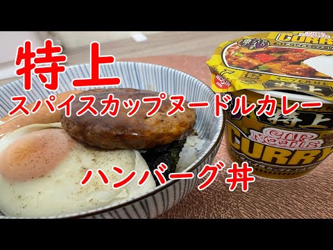 【特上】スパイスカップヌードルカレー、ハンバーグ・目玉焼き・ウインナー丼。この味俺だけ？？【食事】【食事シーン】