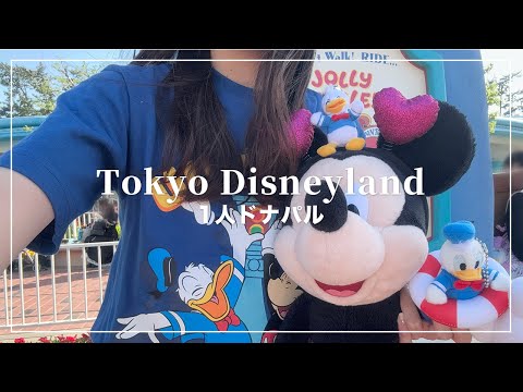 1人で午後からドナパル行ってきた💙🤍無料エリアでパレード見たよ🐥【Disney Vlog】