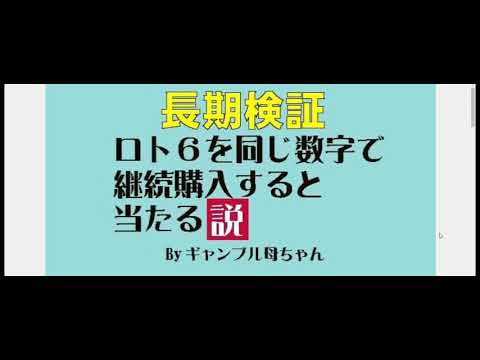 【長期検証】ロト6,同じ数字で継続購入すると当たる説、149回目はいかに？