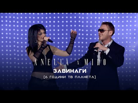 Anelia & Miro - Zavinagi * Анелия и Миро - Завинаги I Live video 2007