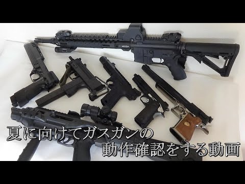 久しぶりにガスガンを撃ちまくる動画