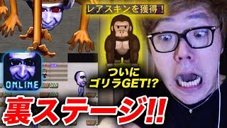 【青鬼オンライン】裏ステージやりまくってたらゴリラスキンGET!?【ヒカキンゲームズ】